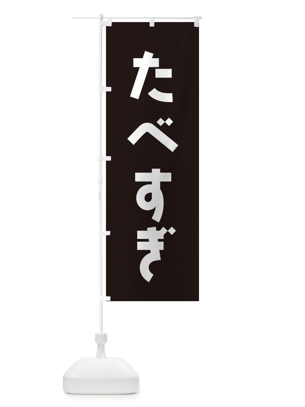 のぼり たべすぎ のぼり旗 1E1R(デザイン【B】)