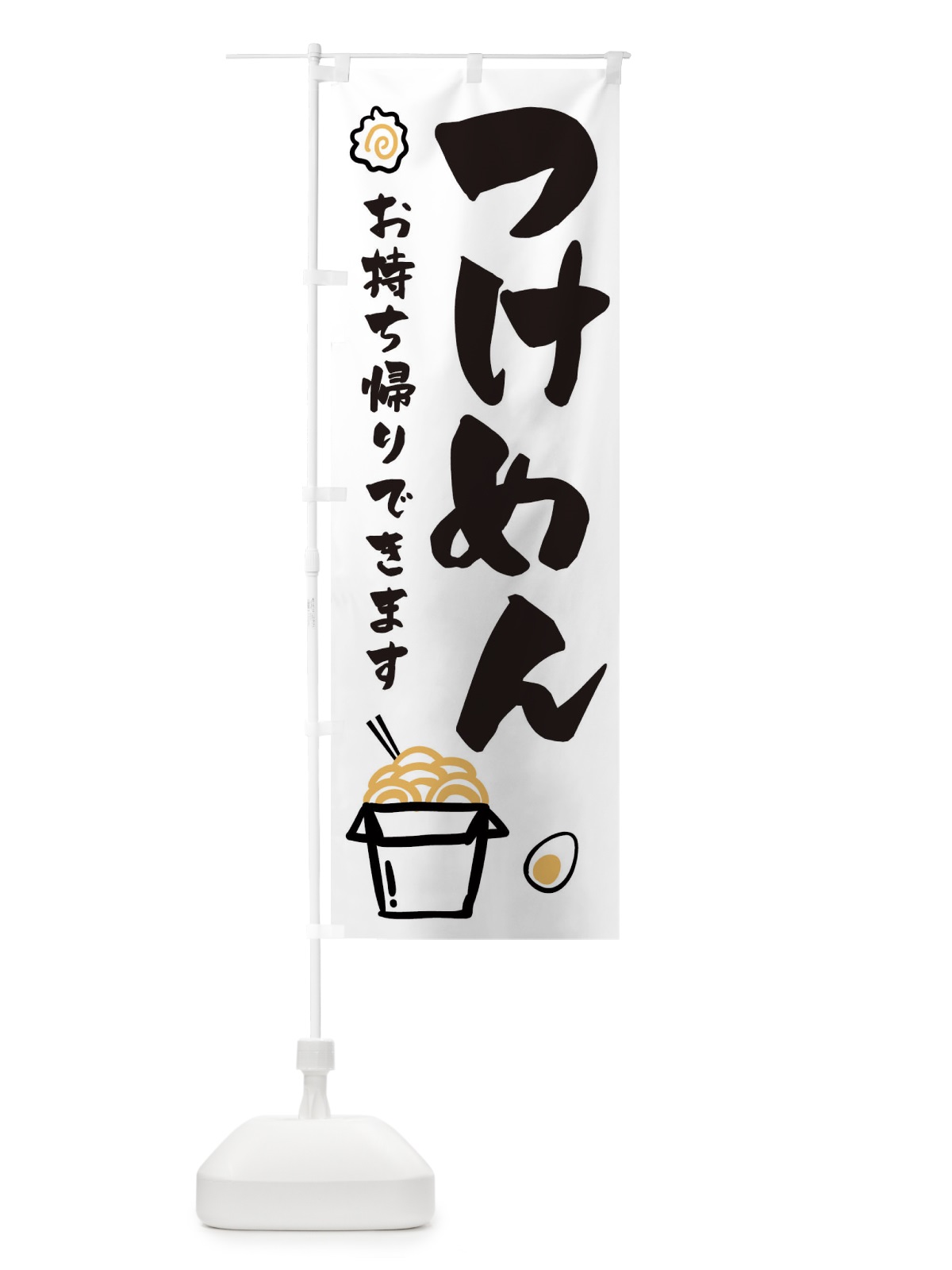 のぼり つけめん のぼり旗 1E30(デザイン【A】)