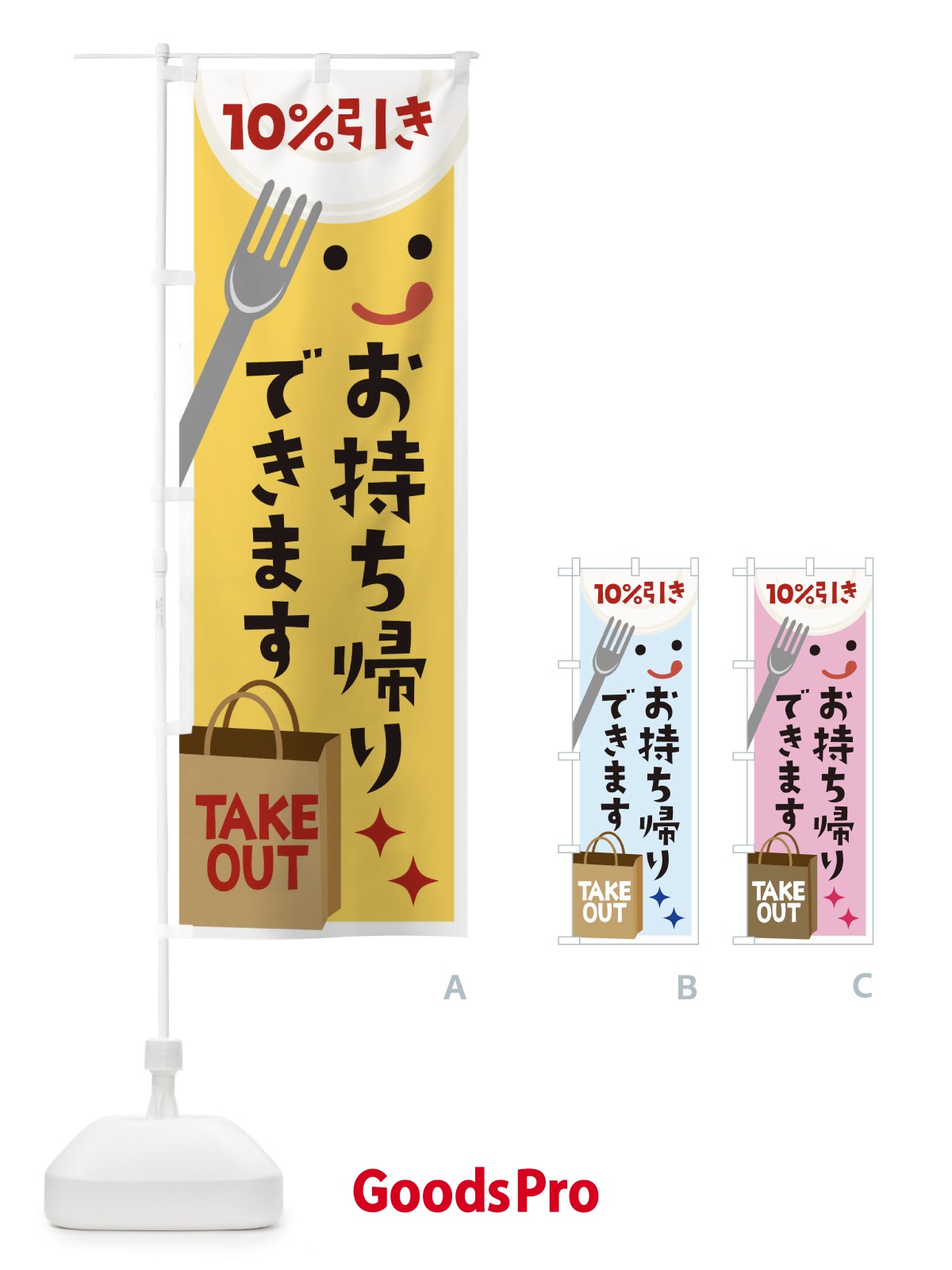 のぼり お持ち帰りできます10%引き のぼり旗 1E31