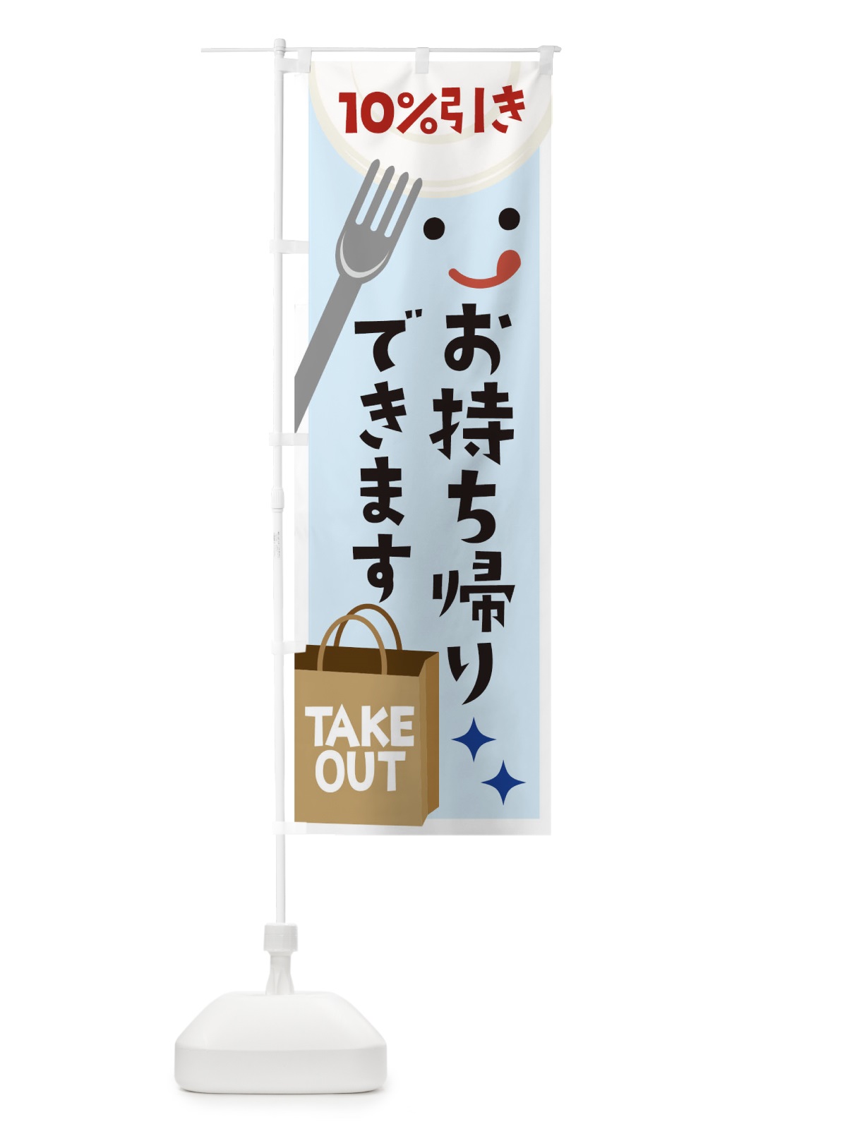 のぼり お持ち帰りできます10%引き のぼり旗 1E31(デザイン【B】)
