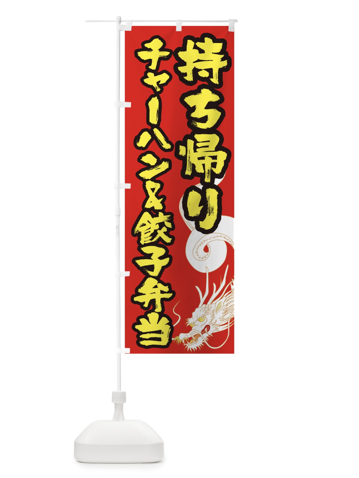 のぼり チャーハン&餃子弁当 のぼり旗 1E33(デザイン【A】)