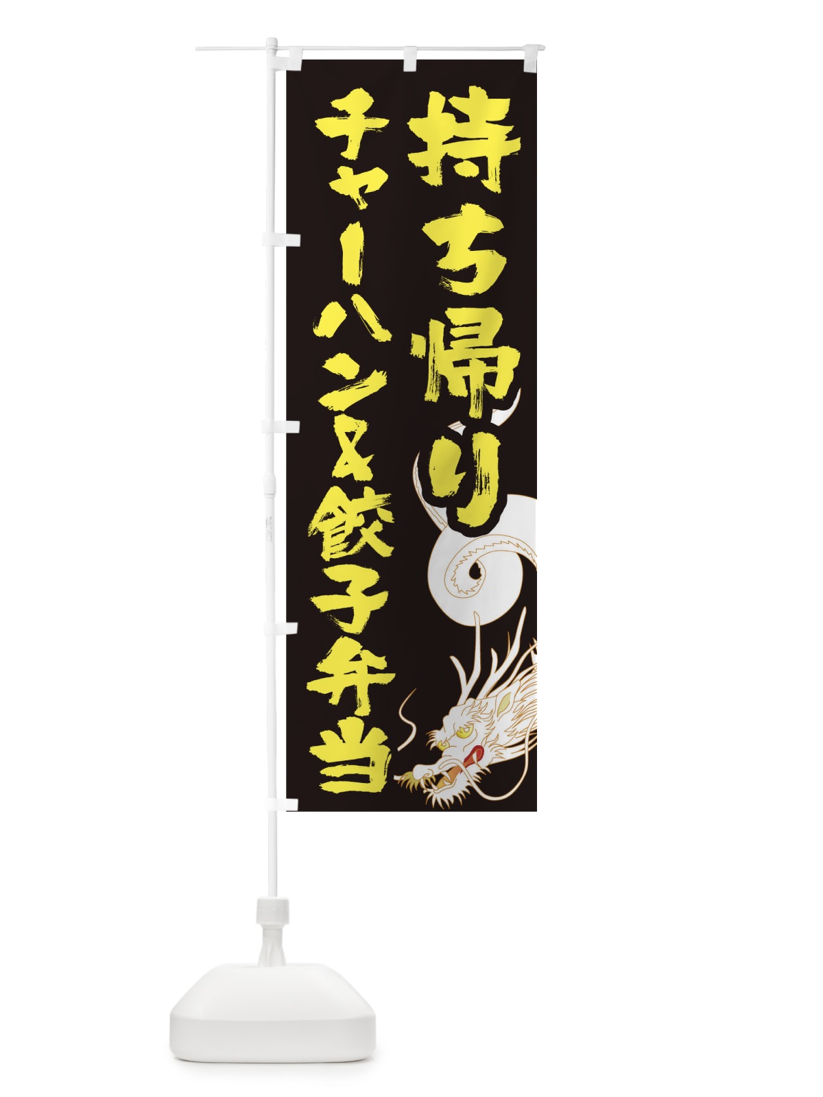 のぼり チャーハン&餃子弁当 のぼり旗 1E33(デザイン【B】)
