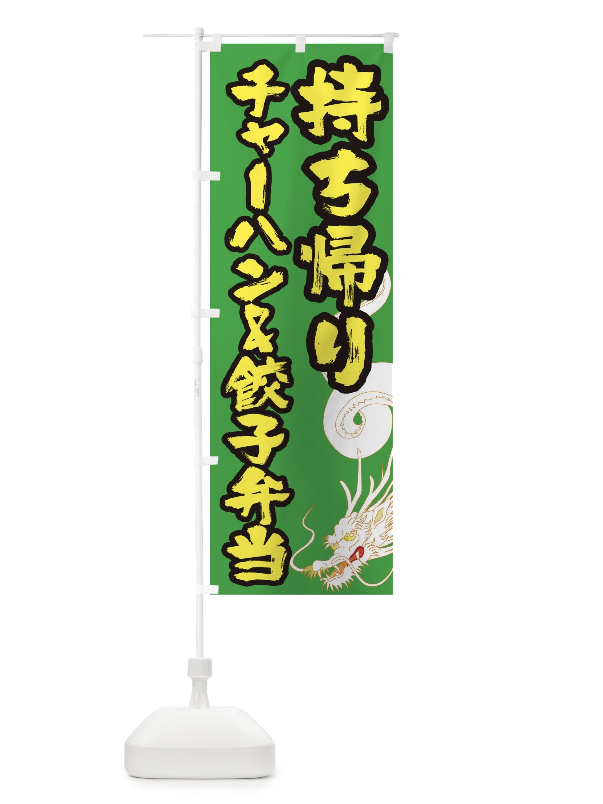 のぼり チャーハン&餃子弁当 のぼり旗 1E33(デザイン【C】)