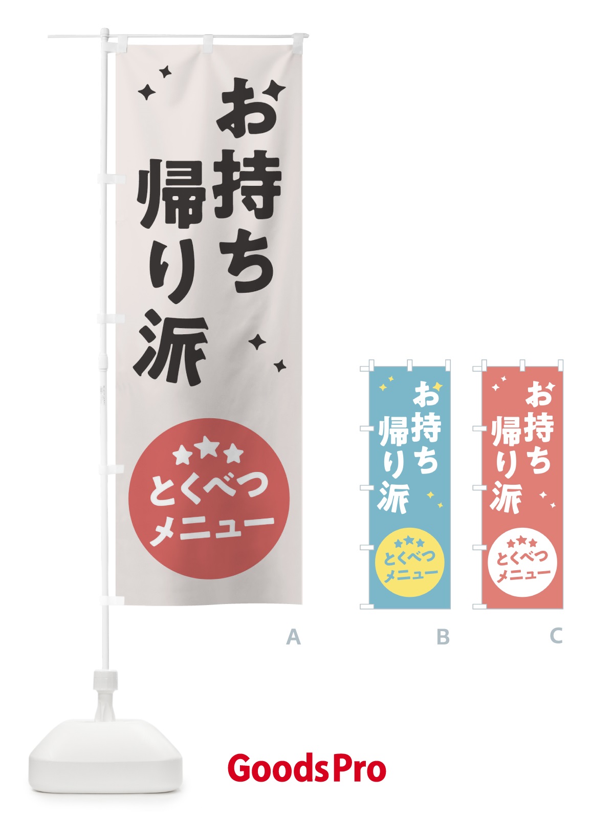 のぼり お持ち帰り派 のぼり旗 1E35
