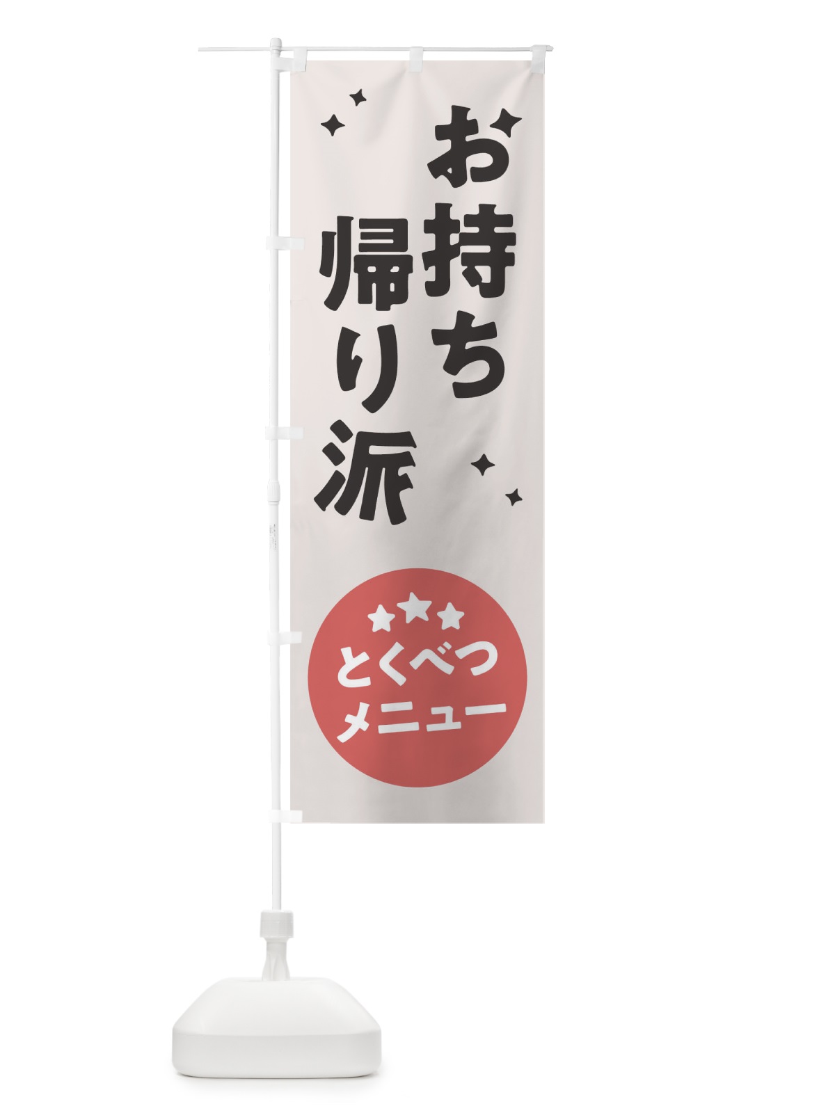 のぼり お持ち帰り派 のぼり旗 1E35(デザイン【A】)