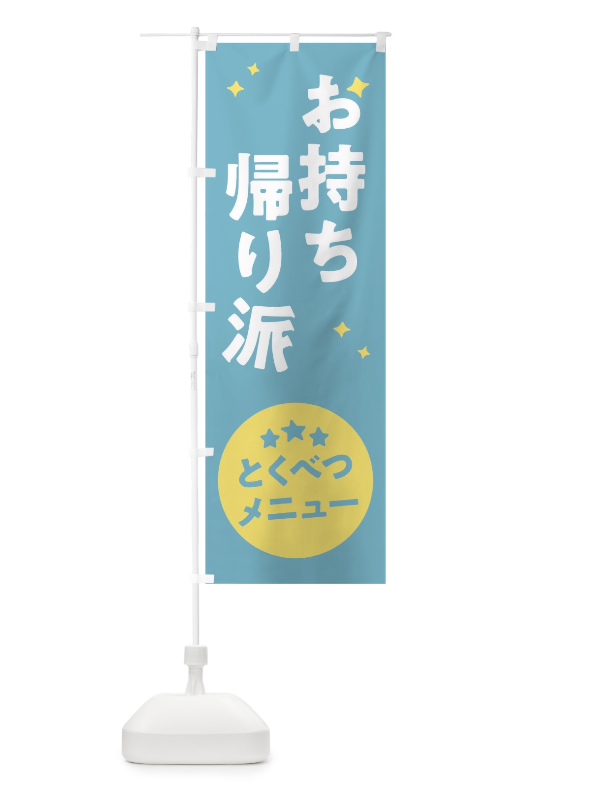 のぼり お持ち帰り派 のぼり旗 1E35(デザイン【B】)