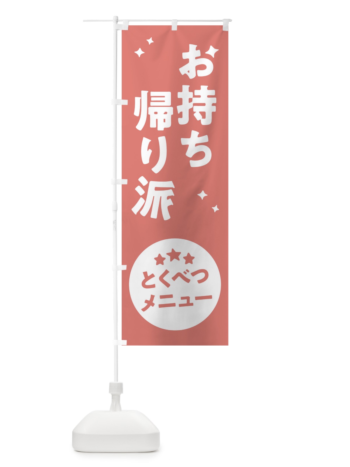 のぼり お持ち帰り派 のぼり旗 1E35(デザイン【C】)