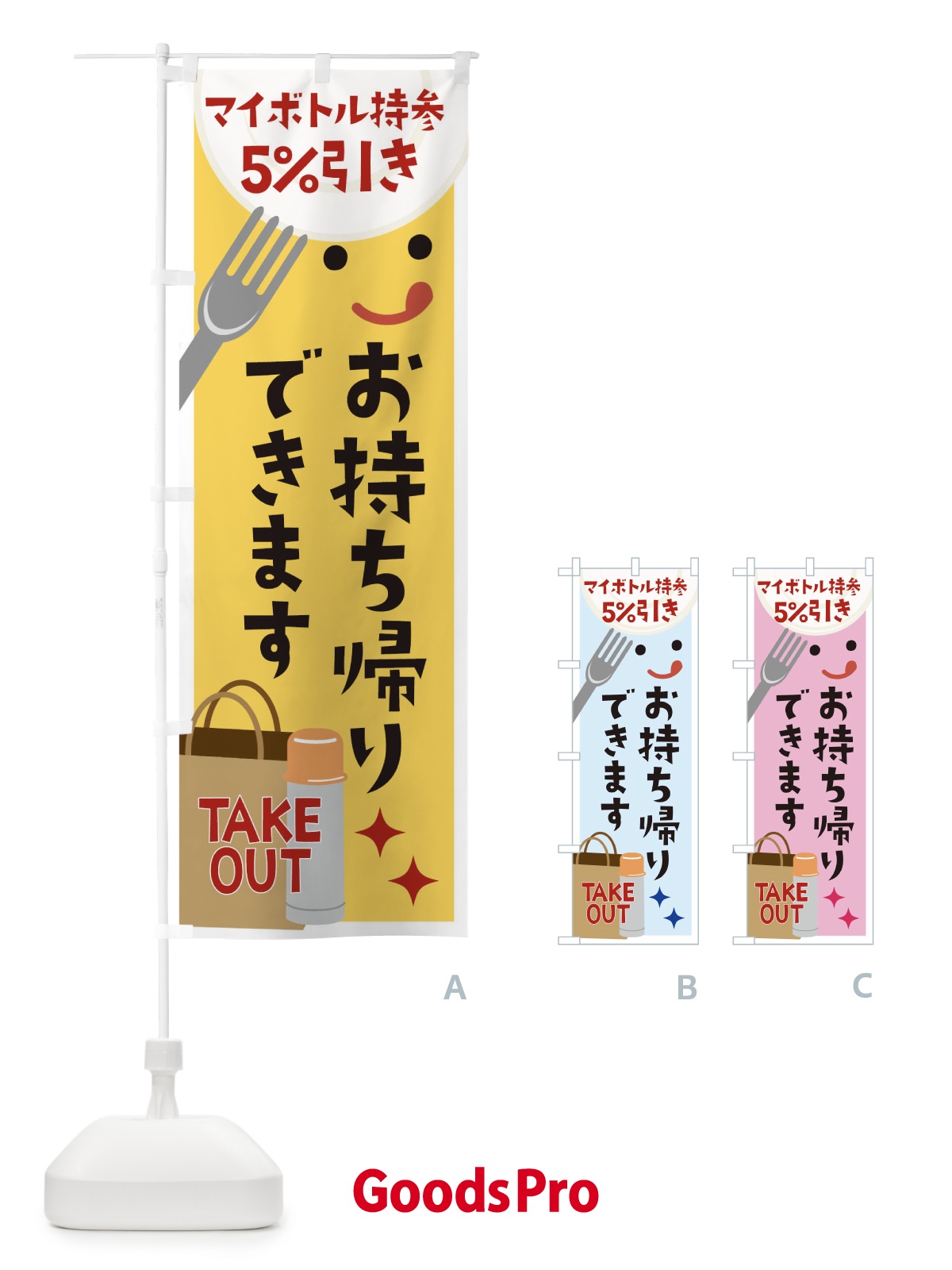 のぼり マイボトル持参お持ち帰りできます5%引き のぼり旗 1E36