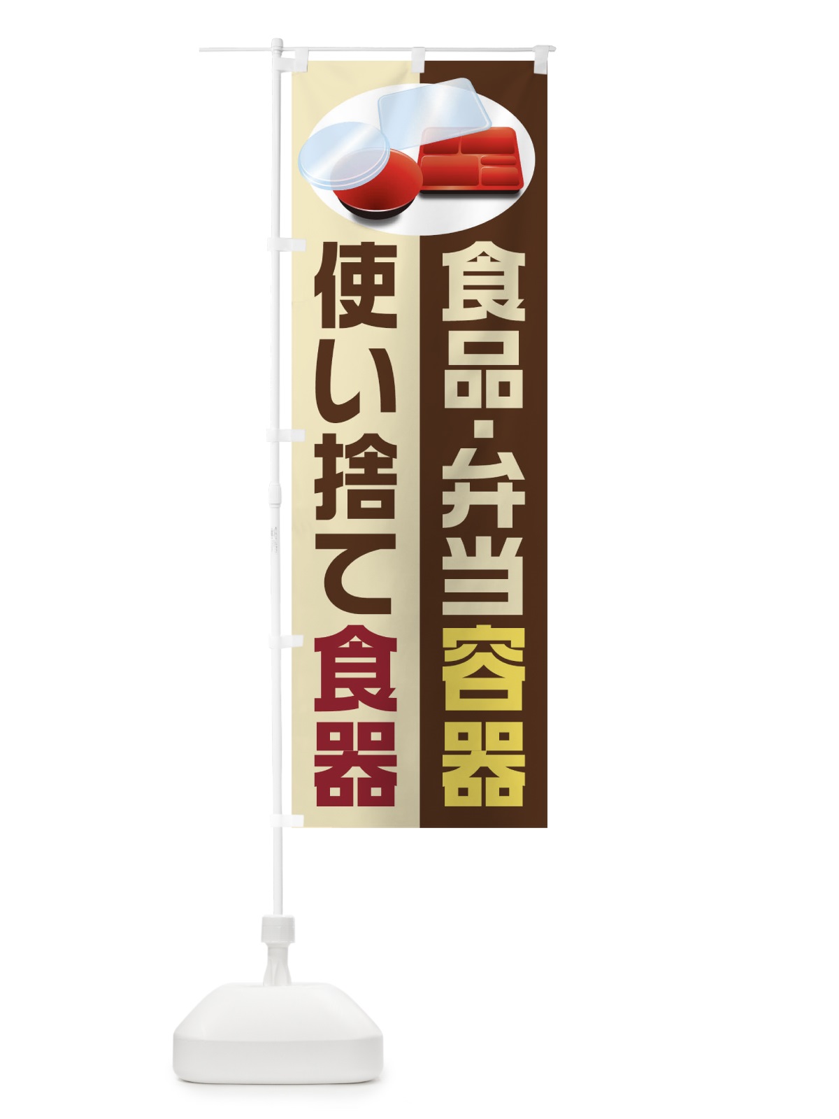 のぼり 使い捨て食器 のぼり旗 1E39(デザイン【A】)