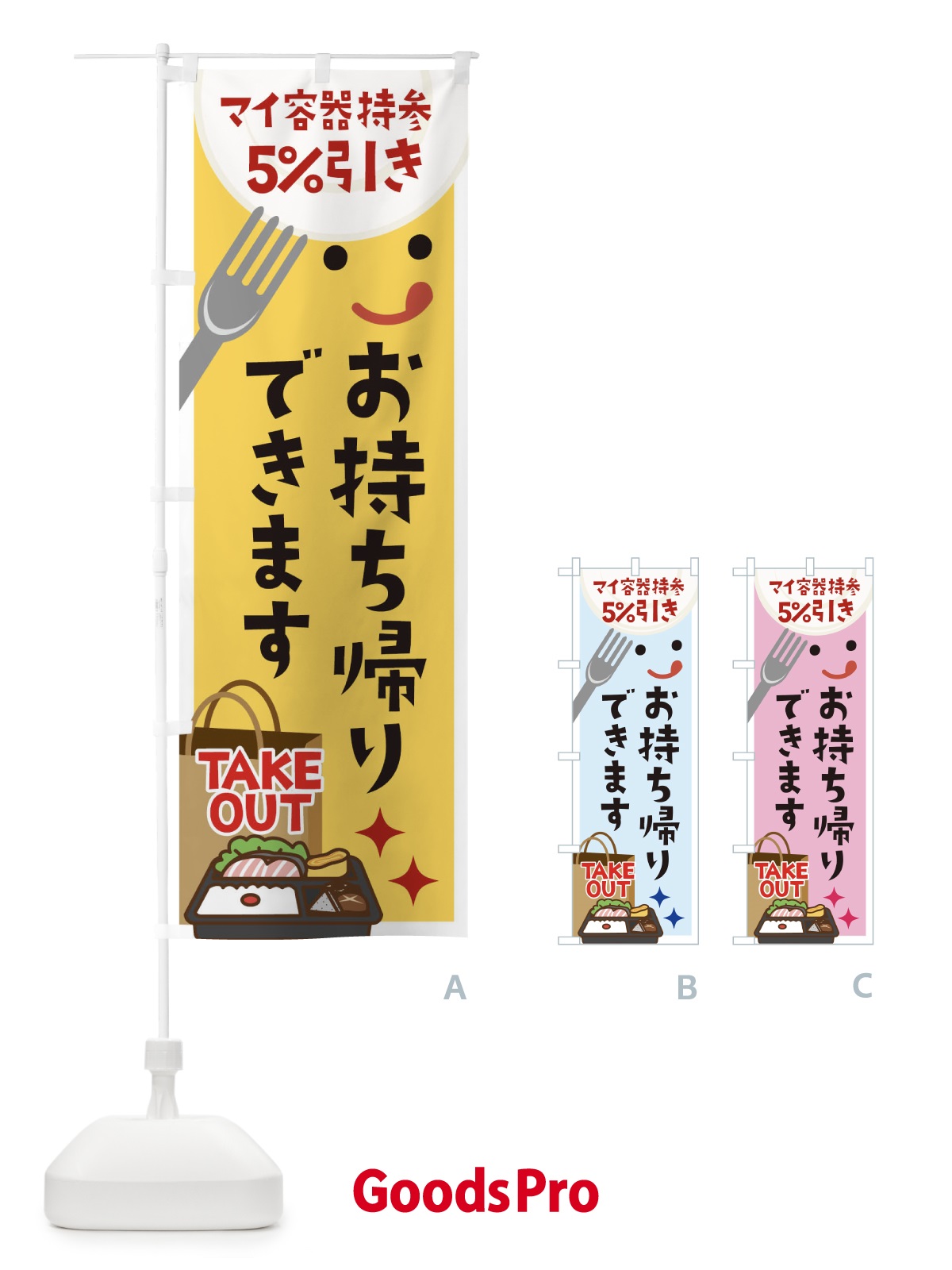 のぼり マイ容器持参お持ち帰りできます5％引き のぼり旗 1E3C