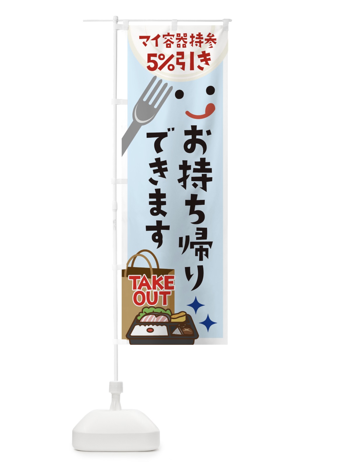 のぼり マイ容器持参お持ち帰りできます5％引き のぼり旗 1E3C(デザイン【B】)