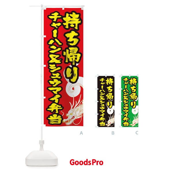 のぼり チャーハン＆シュウマイ弁当お持ち帰り のぼり旗 1E3G