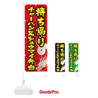 のぼり チャーハン＆シュウマイ弁当お持ち帰り のぼり旗 1E3G