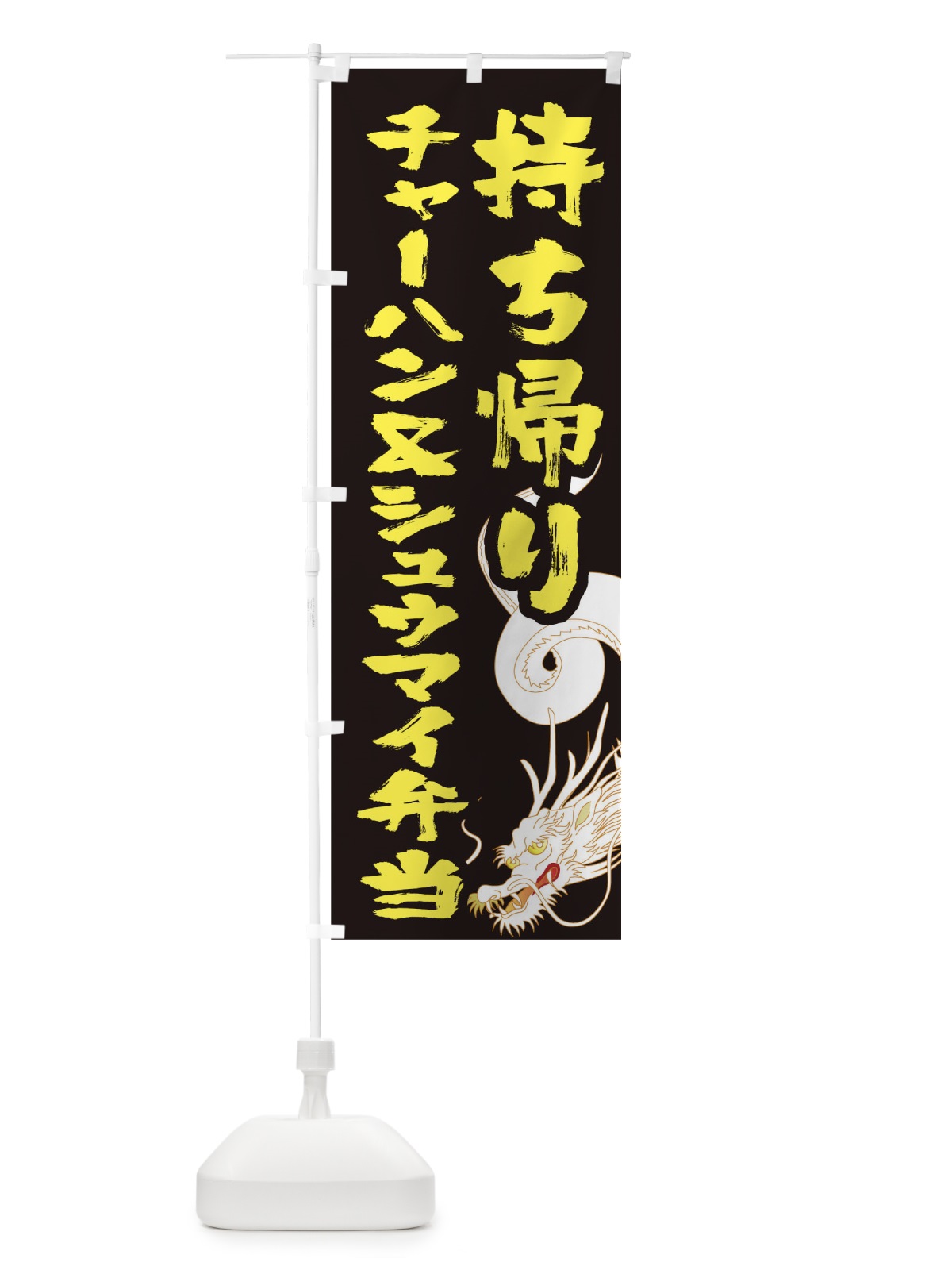 のぼり チャーハン＆シュウマイ弁当お持ち帰り のぼり旗 1E3G(デザイン【B】)