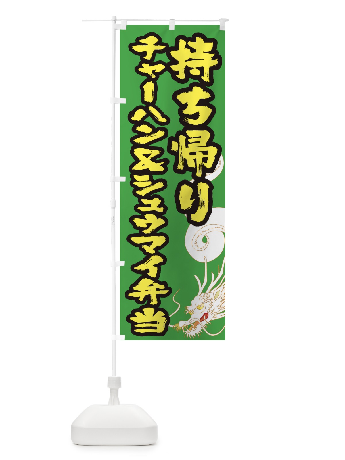 のぼり チャーハン＆シュウマイ弁当お持ち帰り のぼり旗 1E3G(デザイン【C】)