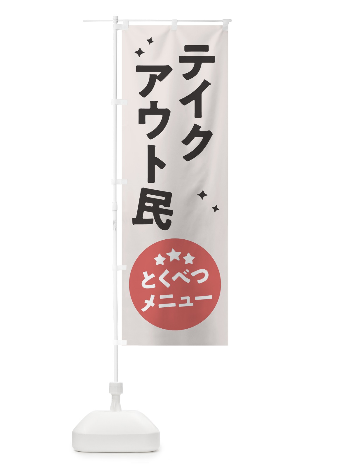 のぼり テイクアウト民 のぼり旗 1E3H(デザイン【A】)
