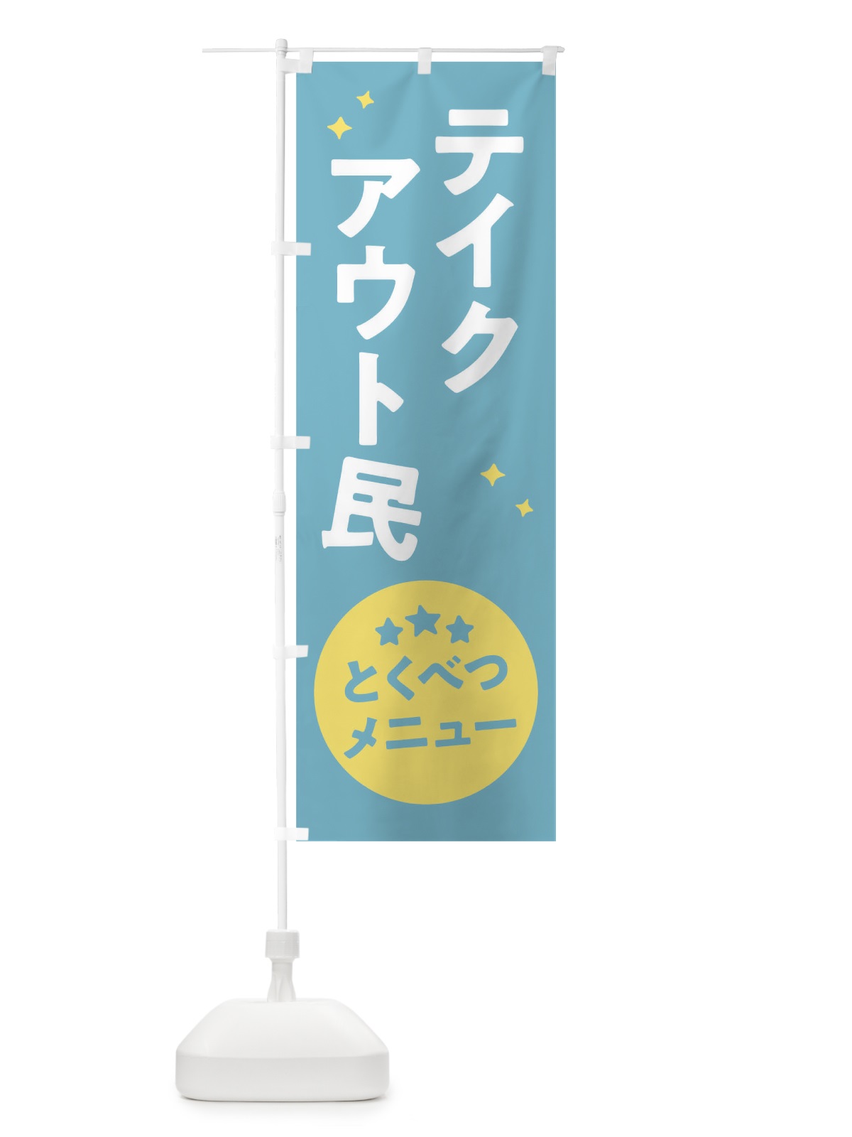 のぼり テイクアウト民 のぼり旗 1E3H(デザイン【B】)