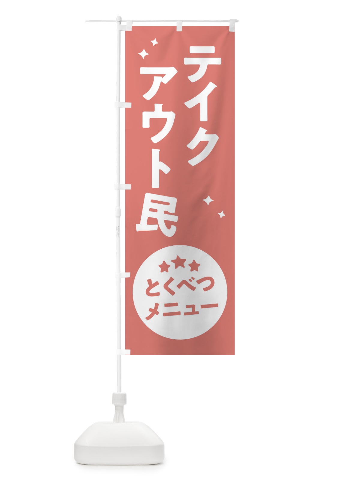 のぼり テイクアウト民 のぼり旗 1E3H(デザイン【C】)