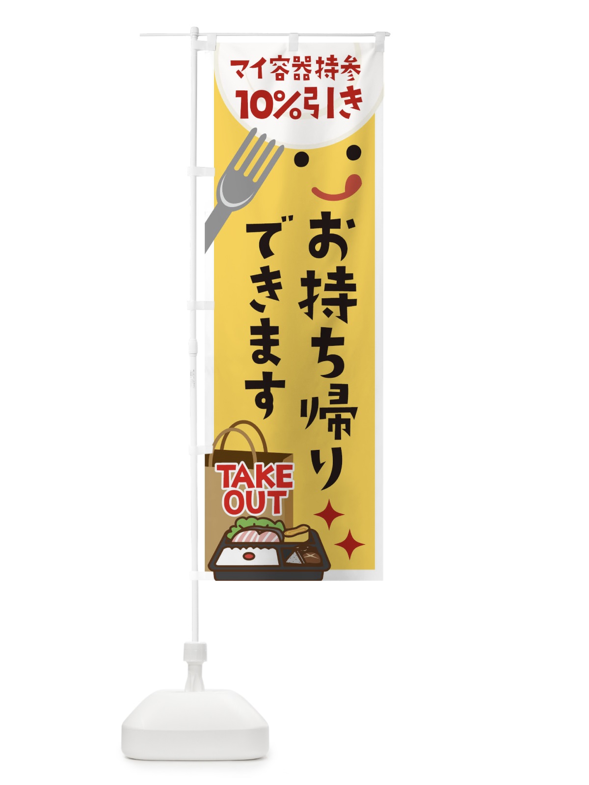 のぼり マイ容器持参お持ち帰りできます10%引き のぼり旗 1E3J(デザイン【A】)