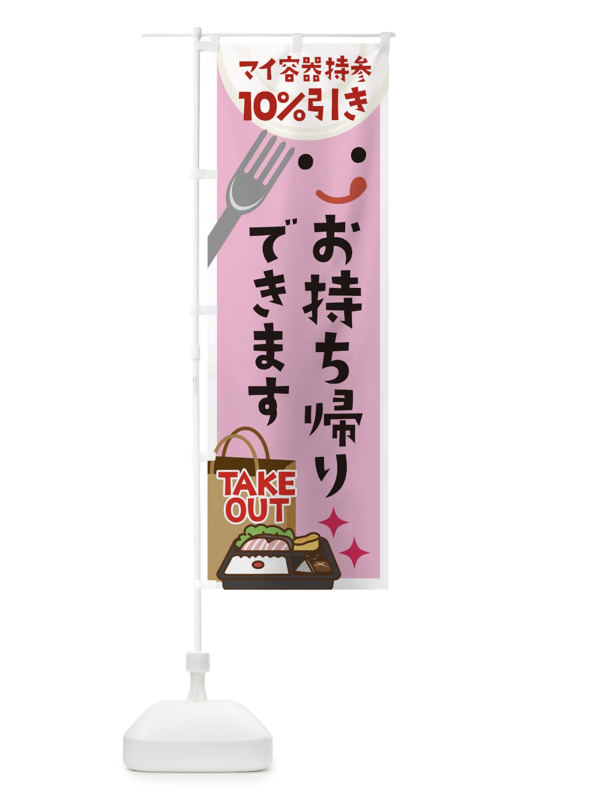 のぼり マイ容器持参お持ち帰りできます10%引き のぼり旗 1E3J(デザイン【C】)