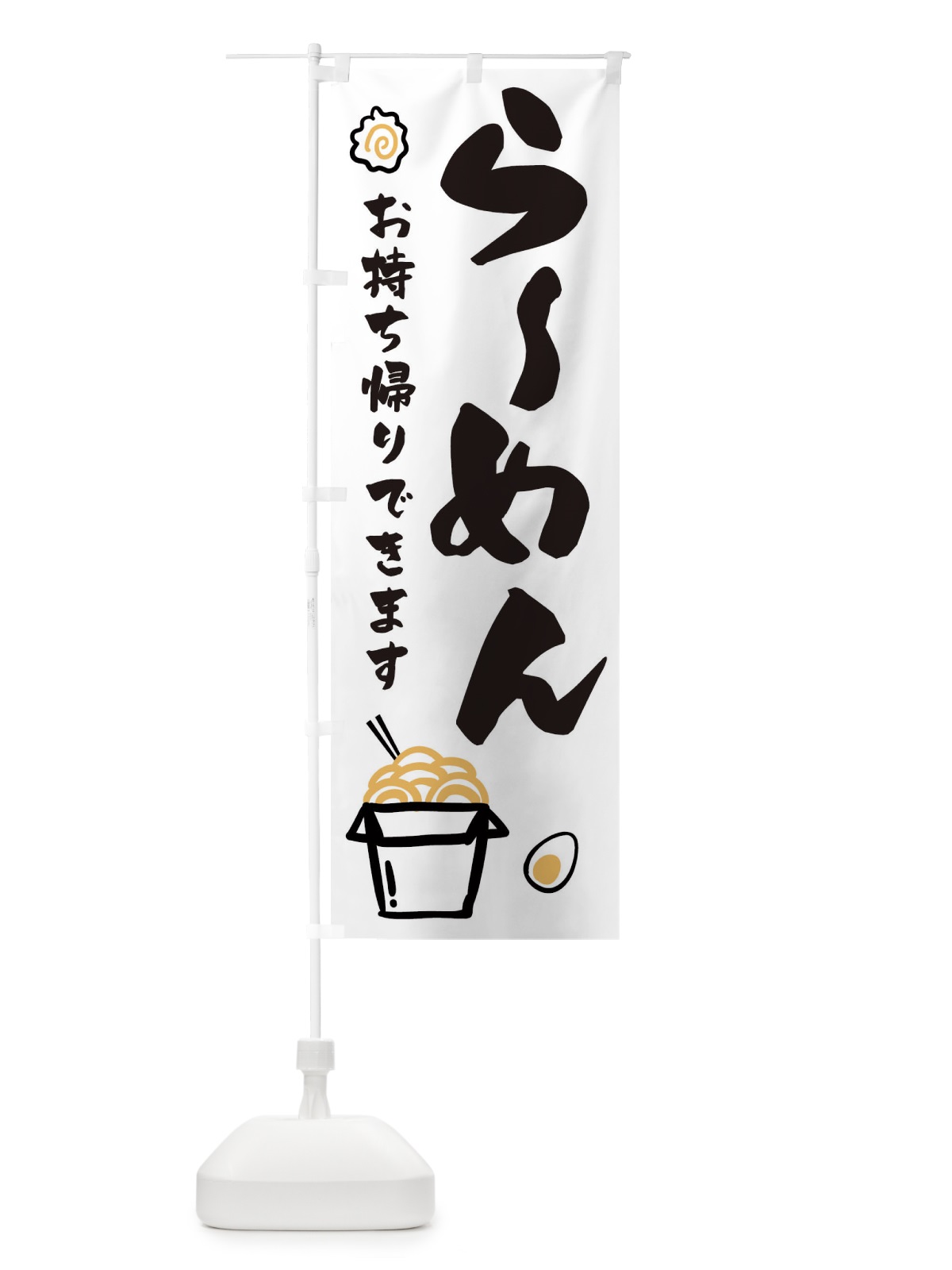 のぼり ラーメン のぼり旗 1E3K(デザイン【A】)