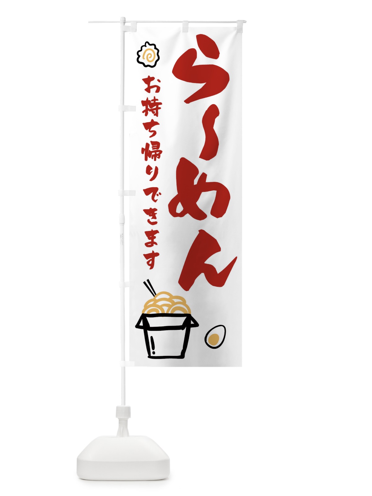 のぼり ラーメン のぼり旗 1E3K(デザイン【B】)