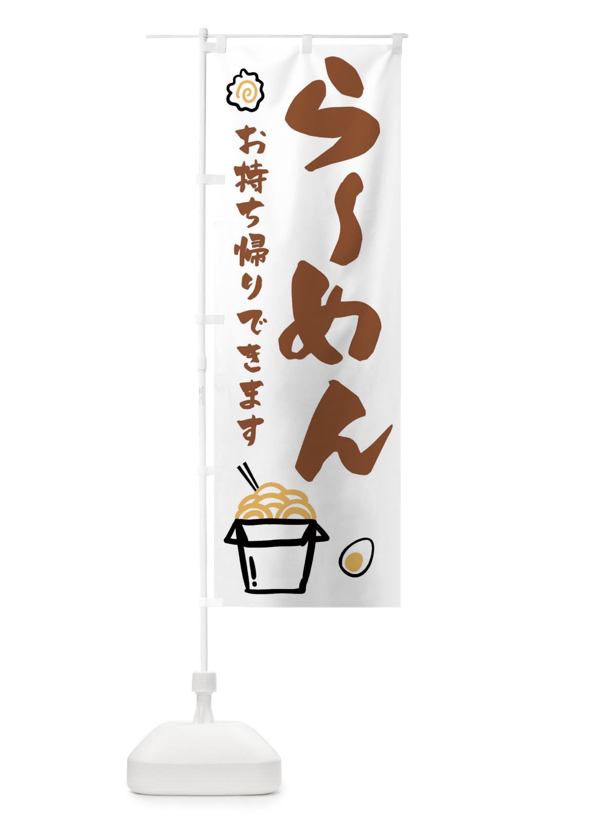 のぼり ラーメン のぼり旗 1E3K(デザイン【C】)