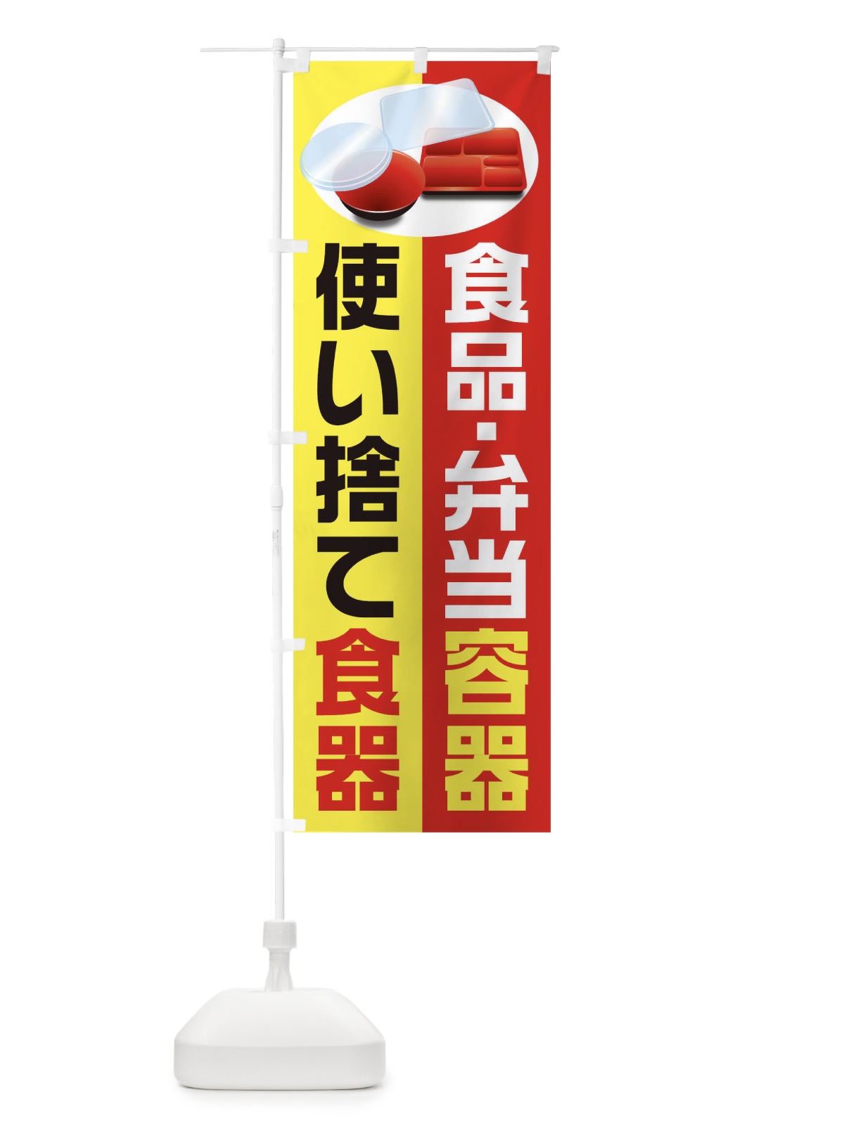 のぼり 使い捨て食器 のぼり旗 1E3L(デザイン【A】)