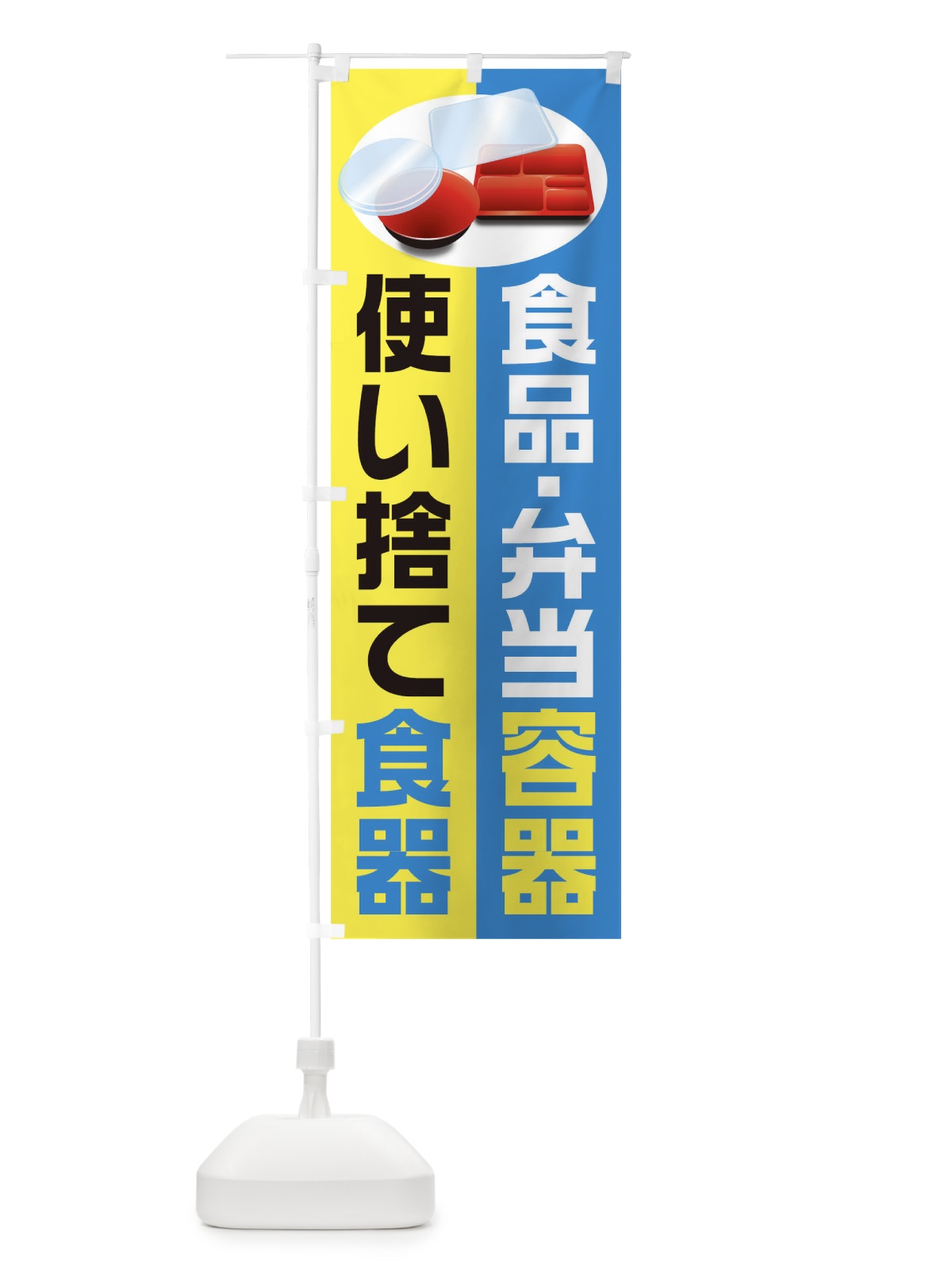 のぼり 使い捨て食器 のぼり旗 1E3L(デザイン【B】)