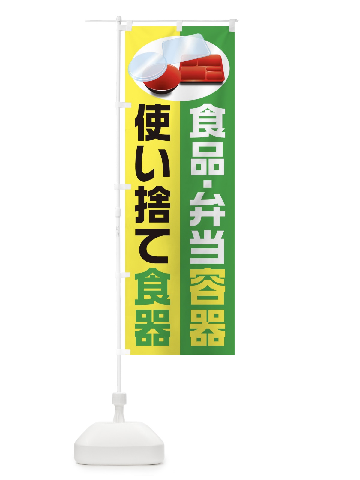 のぼり 使い捨て食器 のぼり旗 1E3L(デザイン【C】)
