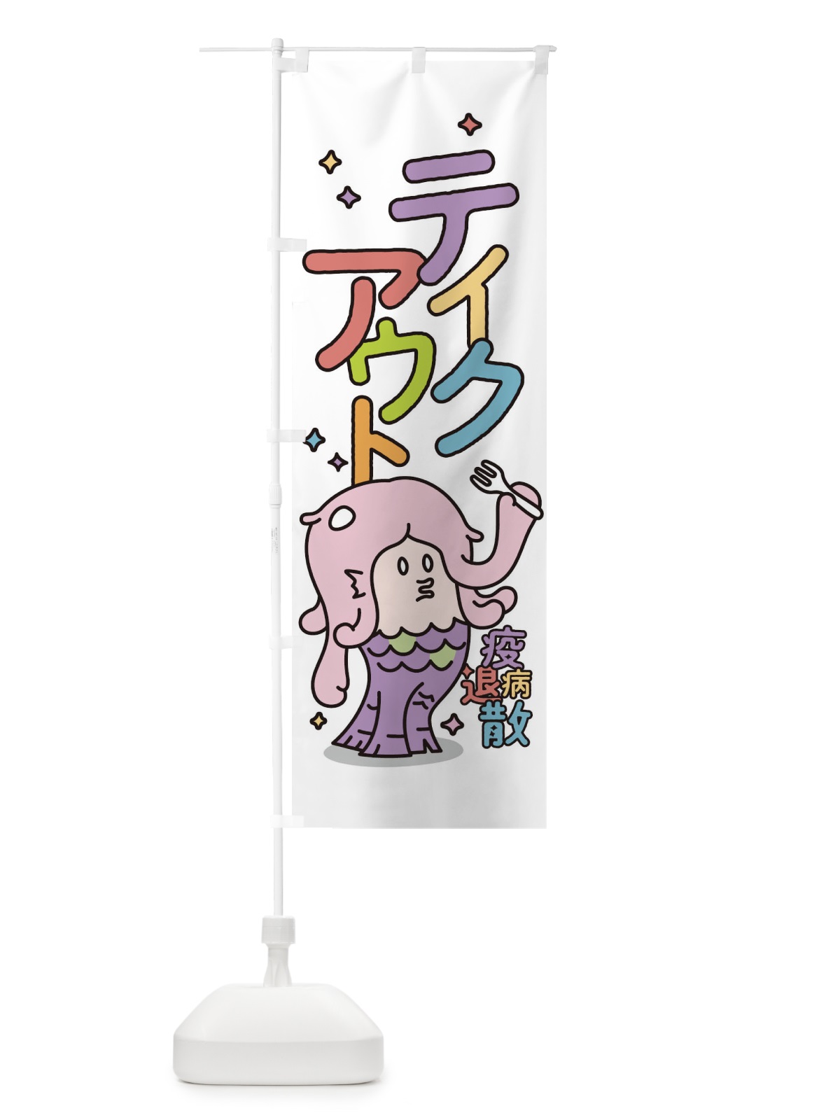 のぼり テイクアウト のぼり旗 1E3N(デザイン【A】)