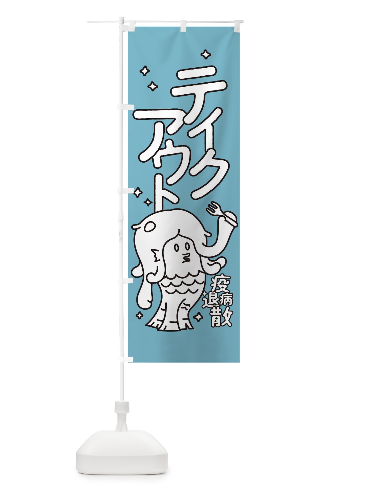 のぼり テイクアウト のぼり旗 1E3N(デザイン【B】)