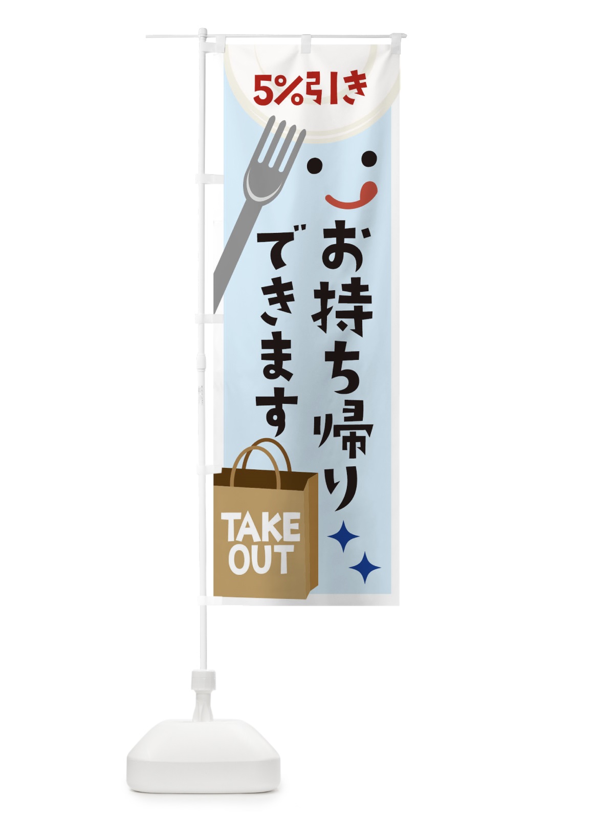 のぼり お持ち帰りできます5%引き のぼり旗 1E3T(デザイン【B】)