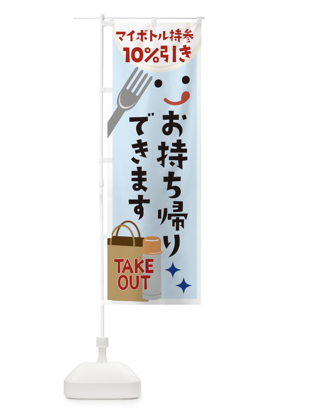 のぼり マイボトル持参お持ち帰りできます10%引き のぼり旗 1E3W(デザイン【B】)