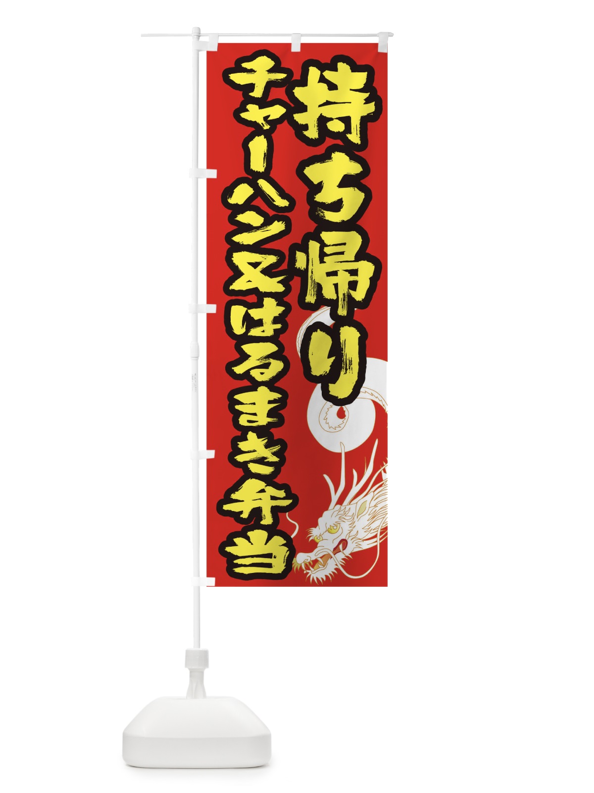 のぼり チャーハン＆はるまき弁当お持ち帰り のぼり旗 1E3X(デザイン【A】)