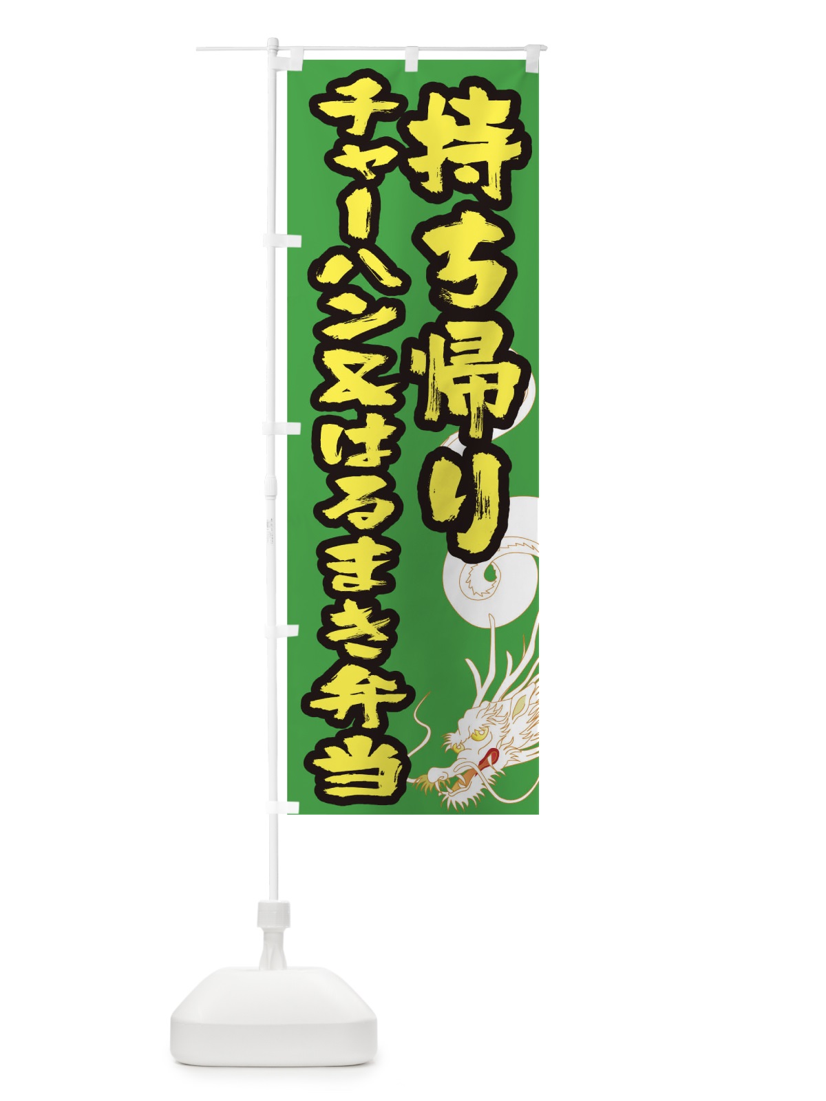 のぼり チャーハン＆はるまき弁当お持ち帰り のぼり旗 1E3X(デザイン【C】)