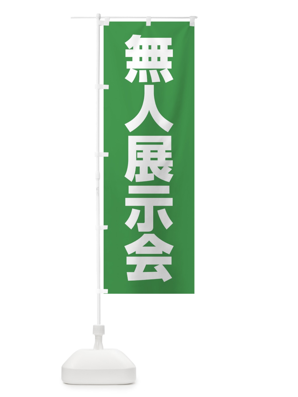 のぼり 無人展示会 のぼり旗 1E45(デザイン【C】)
