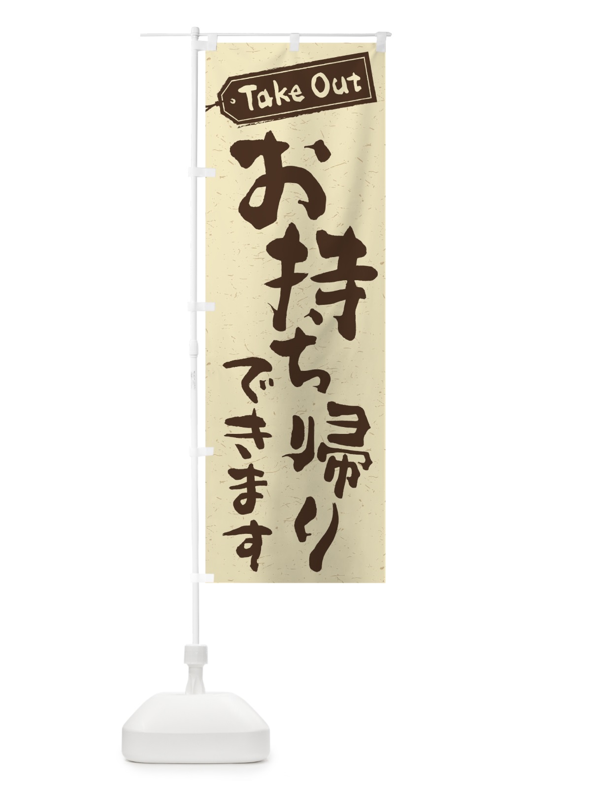 のぼり お持ち帰りできます のぼり旗 1E49(デザイン【A】)
