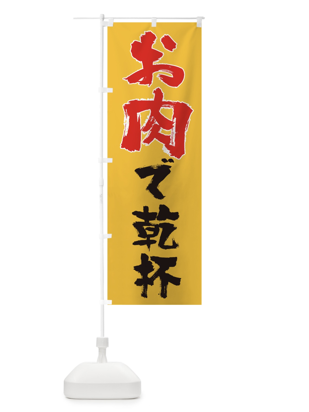 のぼり お肉で乾杯 のぼり旗 1E4W(デザイン【C】)