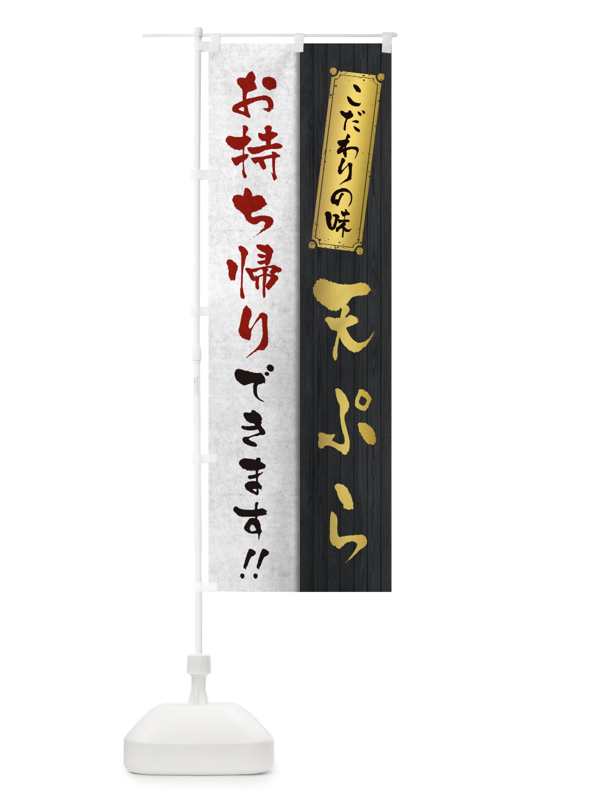 のぼり 天ぷらお持ち帰りできます のぼり旗 1E50(デザイン【A】)