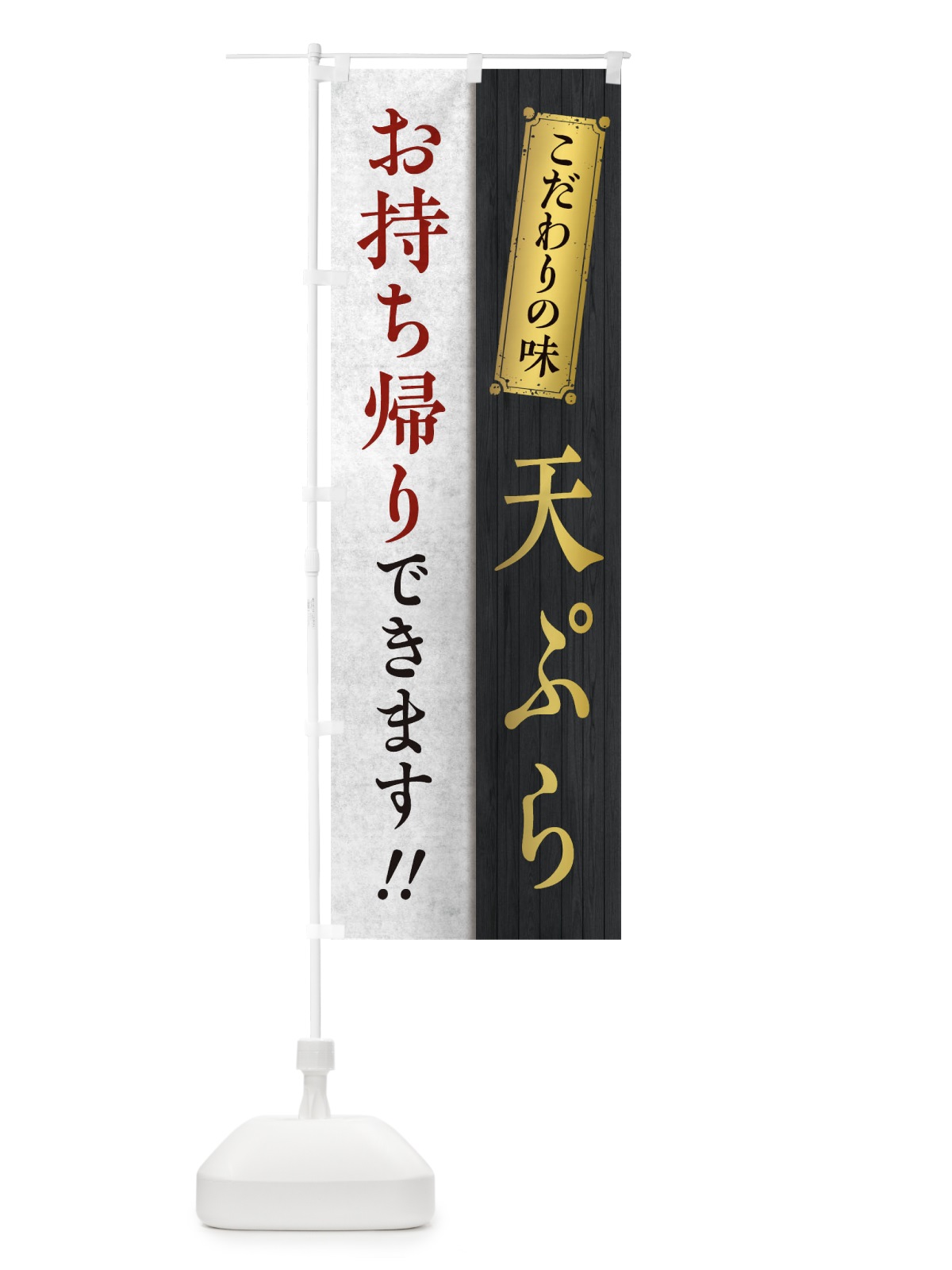のぼり 天ぷらお持ち帰りできます のぼり旗 1E50(デザイン【B】)