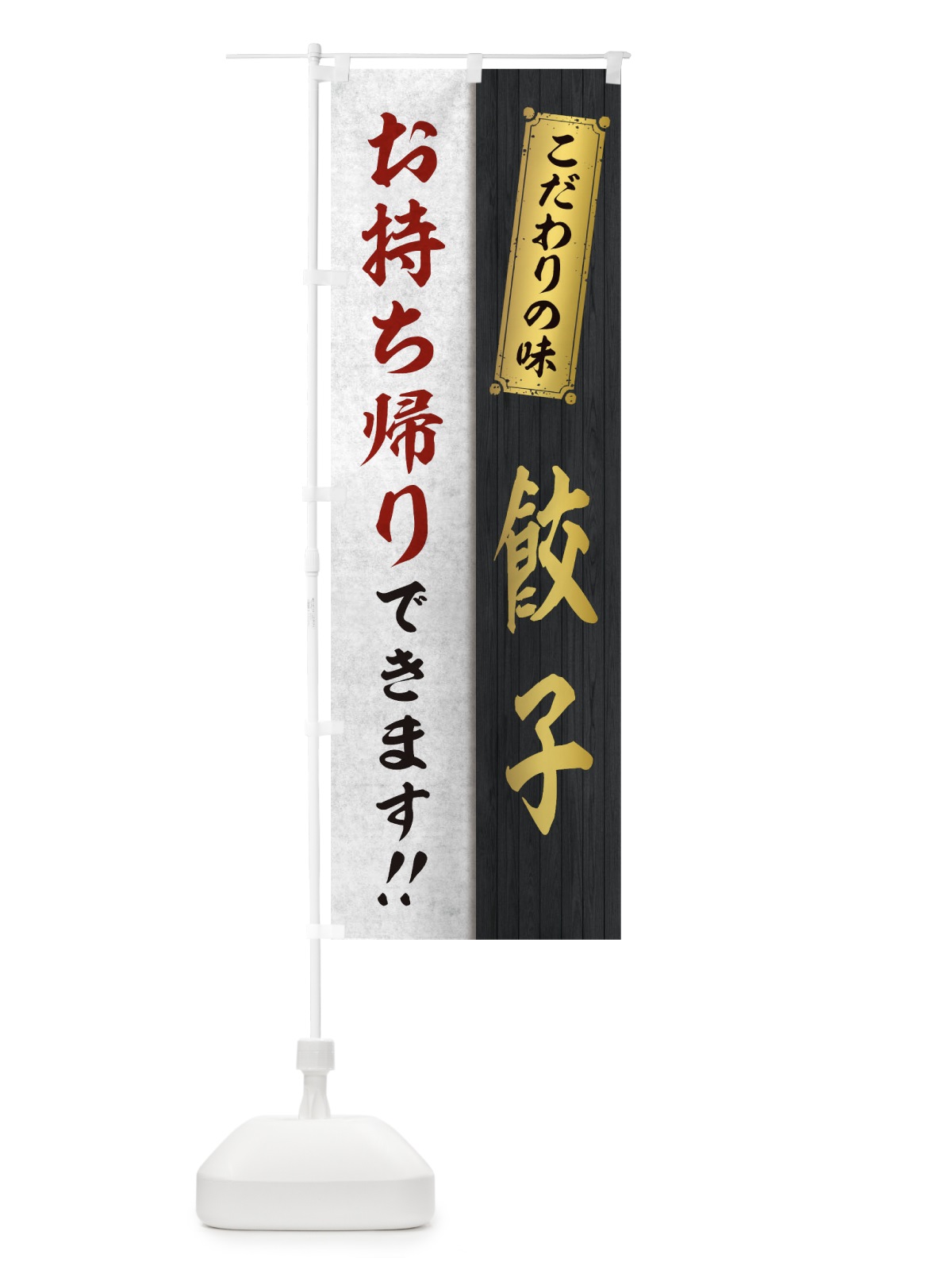 のぼり 餃子お持ち帰りできます のぼり旗 1E52(デザイン【C】)