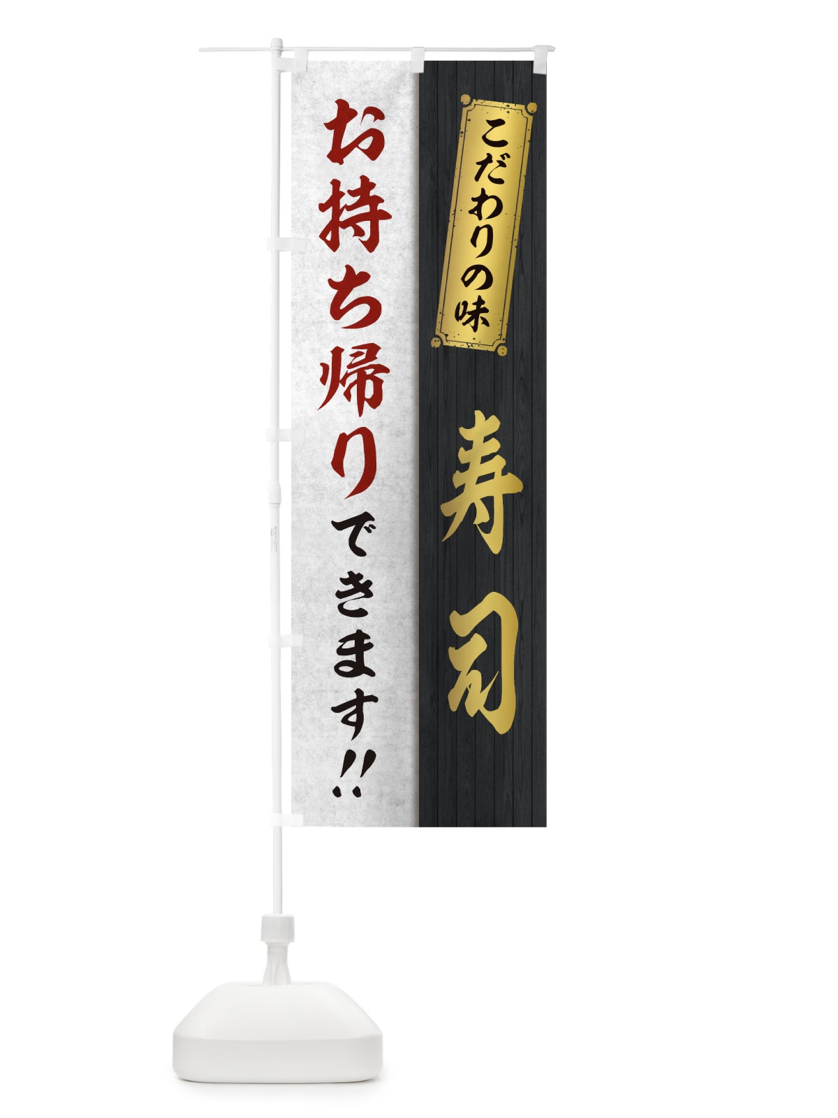 のぼり 寿司お持ち帰りできます のぼり旗 1E5E(デザイン【C】)