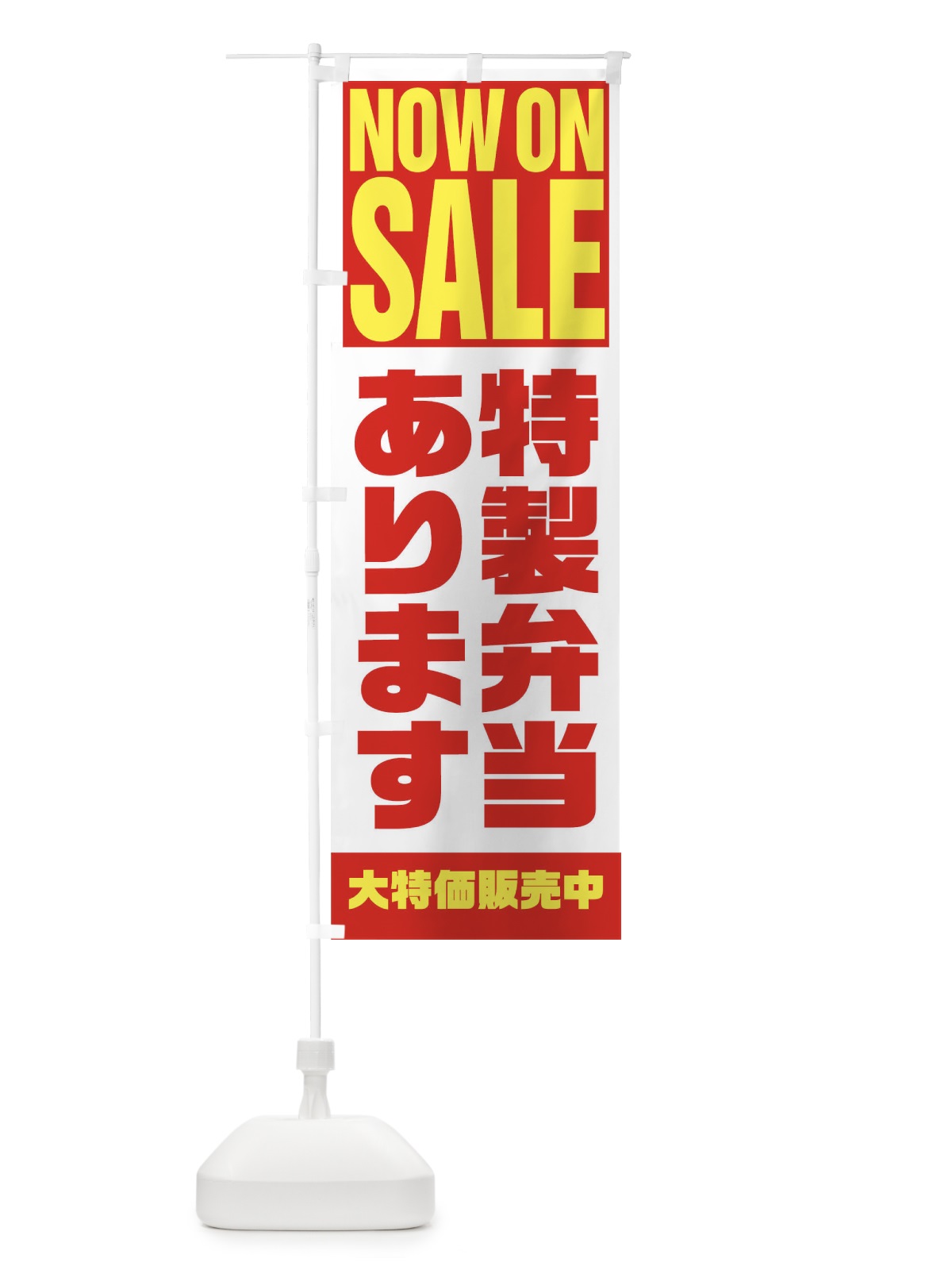 のぼり 特性弁当あります のぼり旗 1E60(デザイン【A】)