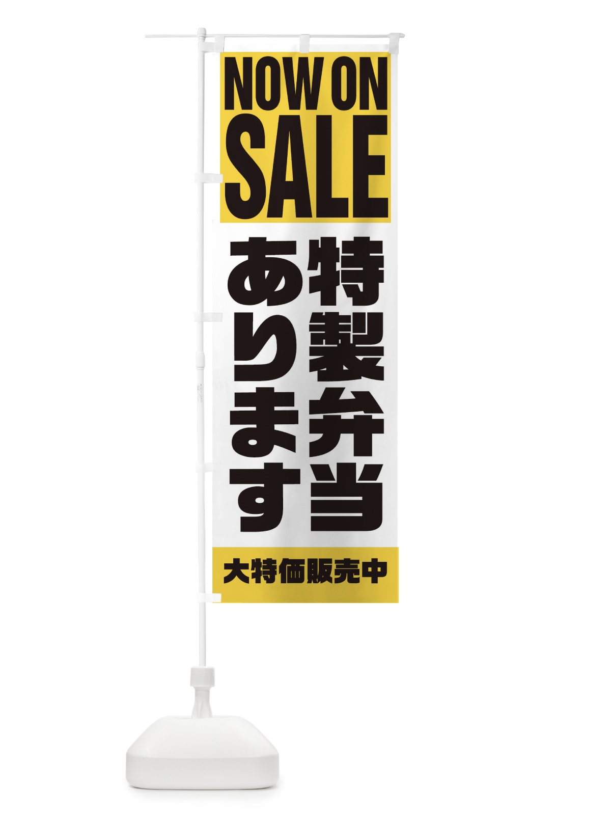 のぼり 特性弁当あります のぼり旗 1E60(デザイン【B】)