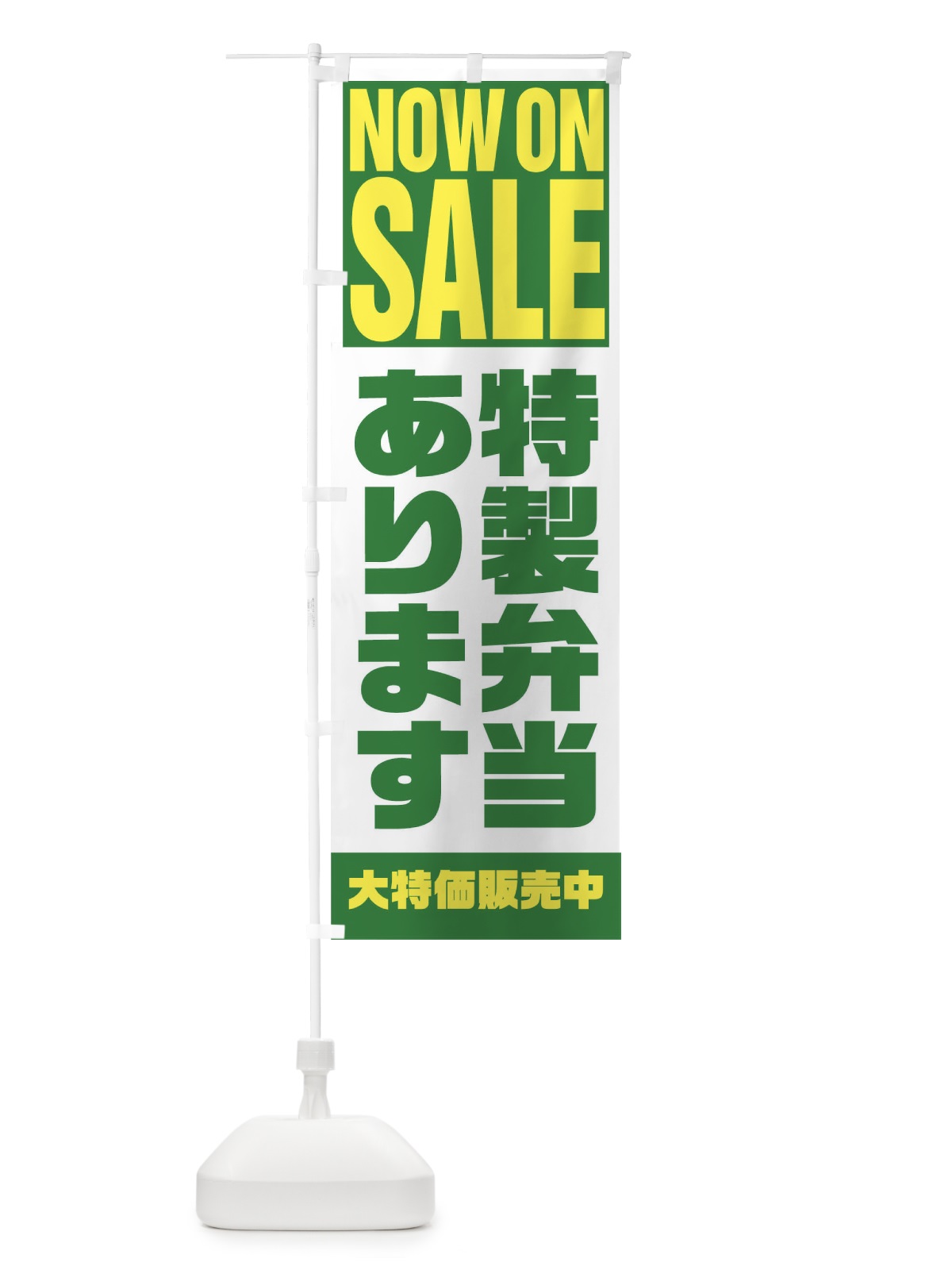 のぼり 特性弁当あります のぼり旗 1E60(デザイン【C】)
