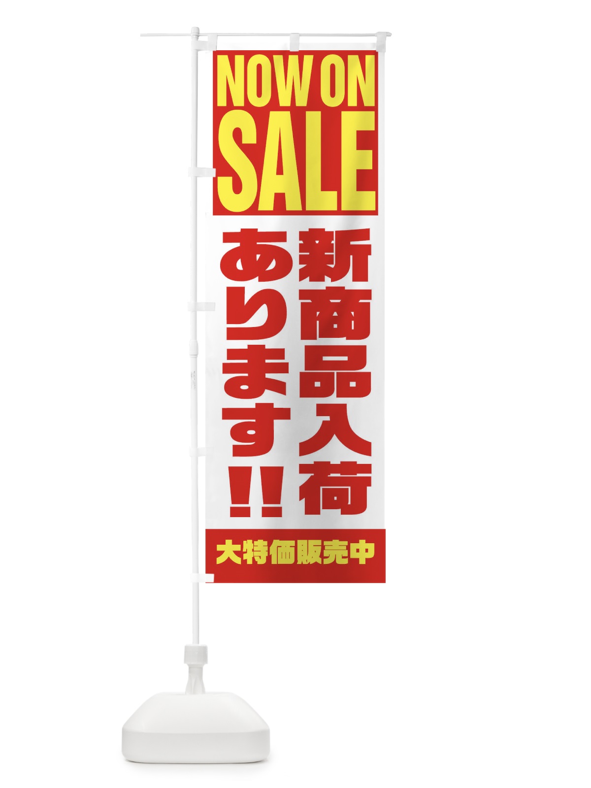 のぼり 新商品入荷あります のぼり旗 1E64(デザイン【A】)