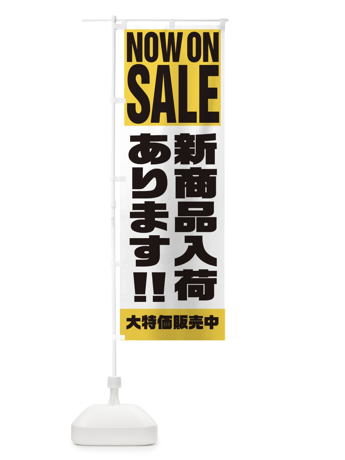 のぼり 新商品入荷あります のぼり旗 1E64(デザイン【B】)