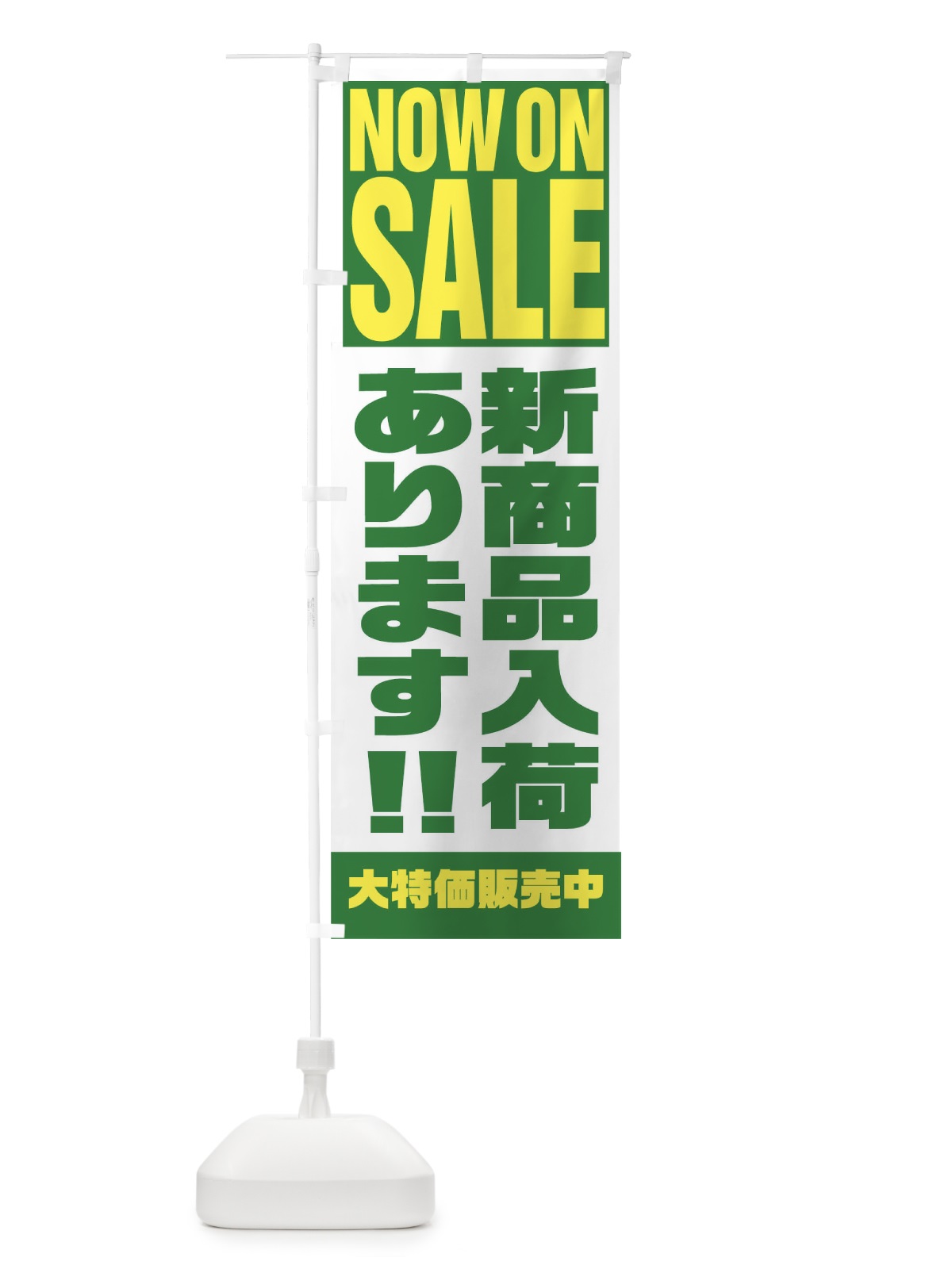のぼり 新商品入荷あります のぼり旗 1E64(デザイン【C】)