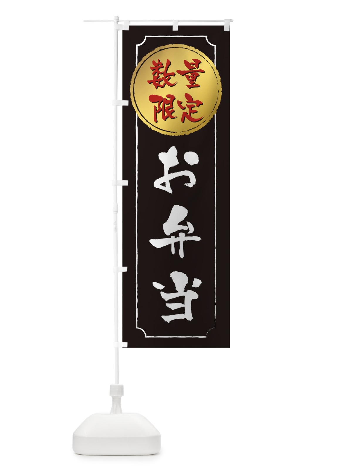 のぼり 数量限定お弁当 のぼり旗 1E69(デザイン【A】)